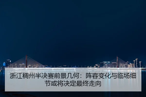 zhe-jiang-chou-zhou-ban-jue-sai-qian-jing-ji-he-zhen-rong-bian-hua-yu-lin-chang-xi-jie-huo-jiang-jue-ding-zui-zhong-zou-2-506.jpg