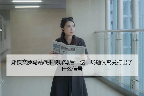 zheng-qin-wen-luo-ma-zhan-zhan-bao-shua-ping-bei-hou-zhe-yi-chang-ying-zhang-jiu-jing-da-chu-le-shen-me-xin-hao-2-795.jpg