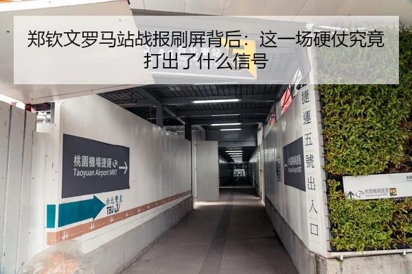 郑钦文罗马站战报刷屏背后：这一场硬仗究竟打出了什么信号